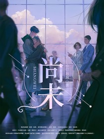 尚未