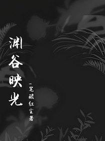 淵谷映光