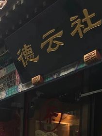 德云：我是你师姑