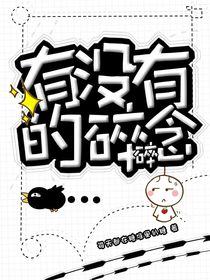 有沒(méi)有的碎碎念