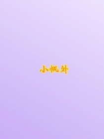 小帆外