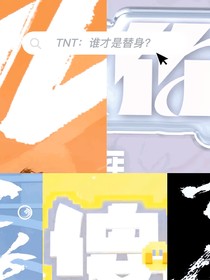 TNT：替身是谁？（谁才是替身？）