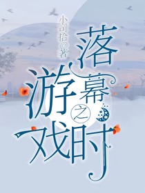 游戲落幕之時