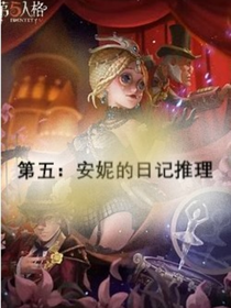 安妮的推理日记