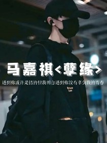 馬嘉祺孽緣