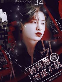 黄明昊：奶狗他腰好