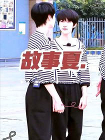 故事中的夏日……