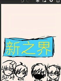 新之界