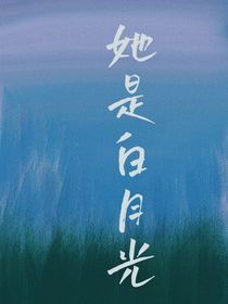 她是白月光……