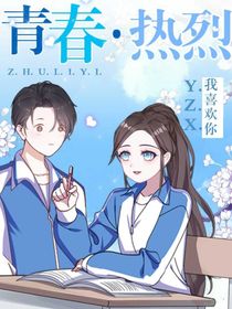 青春而热烈