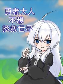 勇者大人不想拯救世界