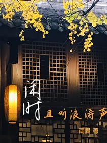 闲时且听浪涛声