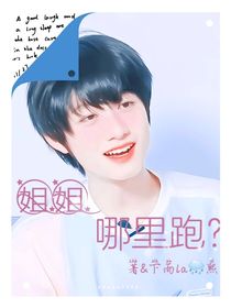 姐姐哪里跑？