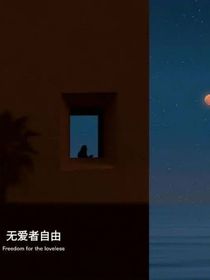 陈琪航：无爱