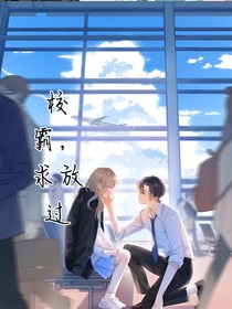 校霸，求放过