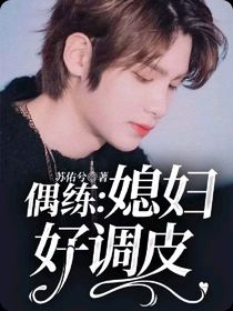 偶练：媳妇好调皮