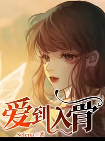 爱到入骨