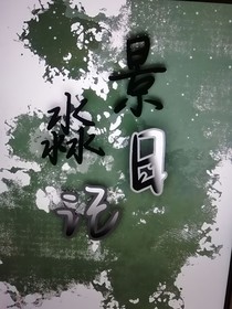 景淼日记