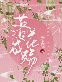 落花成殤，甘棠遺愛