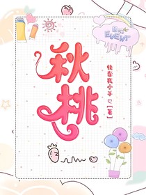 秋桃