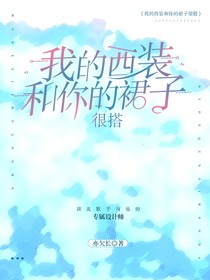 我的西裝和你的裙子很搭