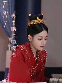 TNT：妻主魅力值爆表