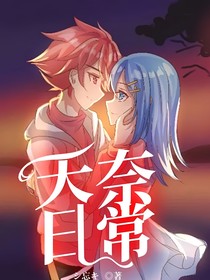 天奈日常