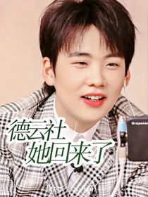 德云社：她回來了