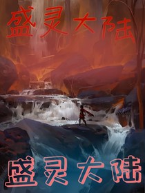 盛灵大陆