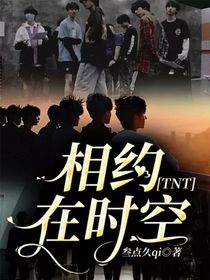 TNT：相约在时空