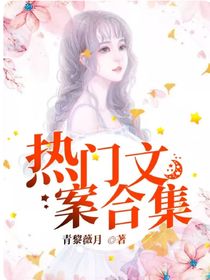 熱門文案合集