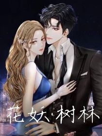花妖树林