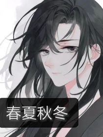 春夏秋冬（原創(chuàng)）