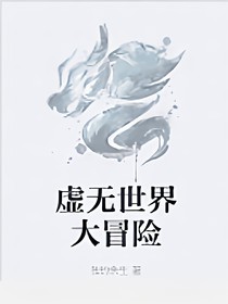 虛無世界大冒險