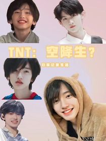 TNT：空降生？