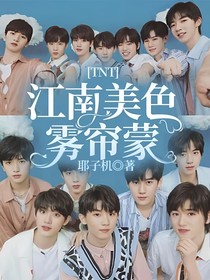TNT：江南美色雾帘蒙