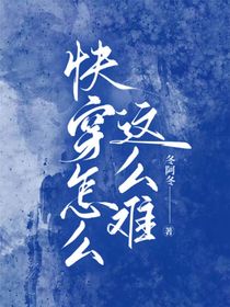 快穿怎么這么難！