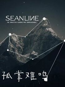 孤掌难鸣：