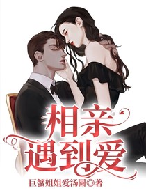 相亲遇到爱