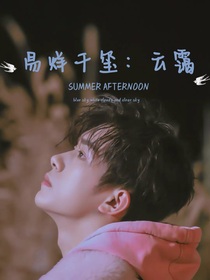 易烊千玺：云霭