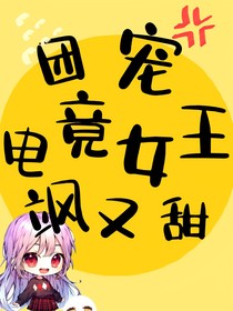 團寵電競女王颯又美