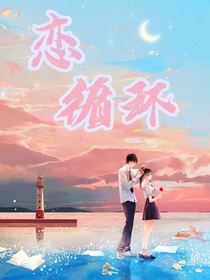 戀循環(huán)