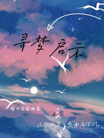 寻梦启示