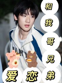 和我哥兄弟谈恋爱？