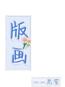 版画