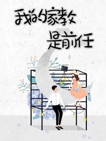 我的家教是前任