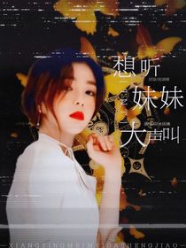 TNT：想聽妹妹大聲叫