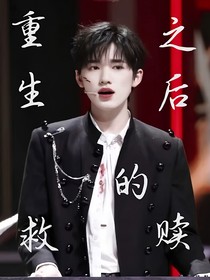 重生之后的救赎