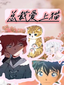 總裁愛上貓