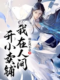 我在人间开小卖铺